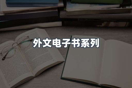 外文电子书系列
